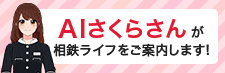 さくらさん