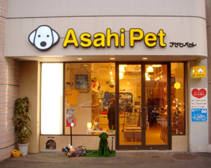 アサヒペット