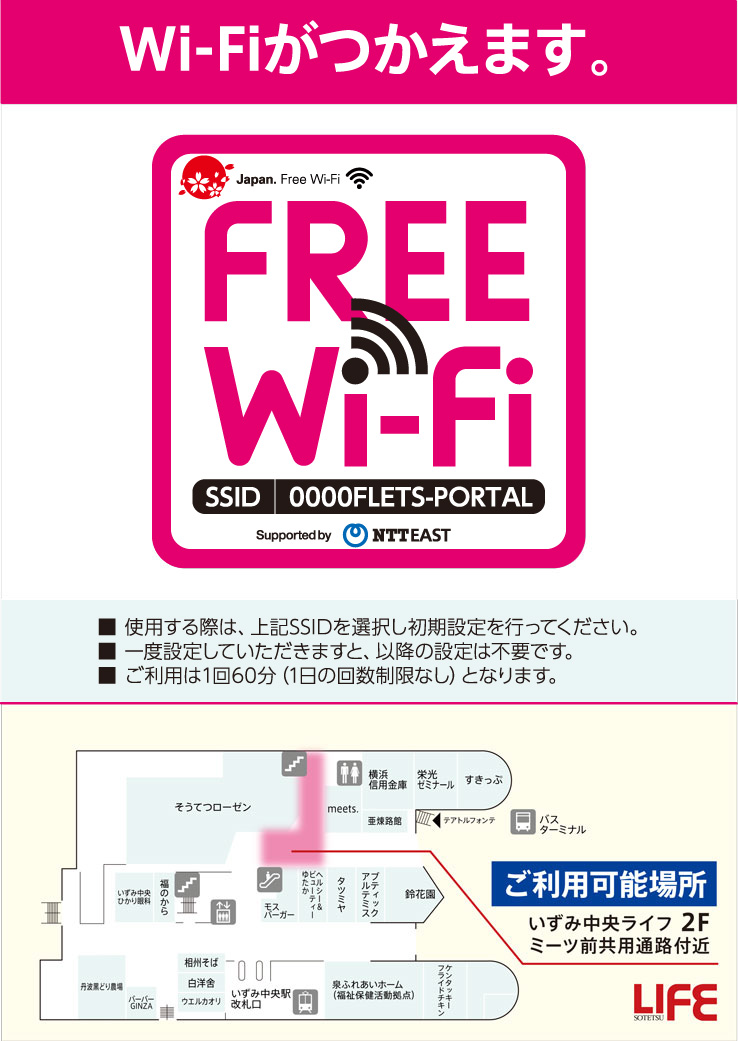 Wi Fiが使えます 相鉄ライフ いずみ中央 Wi Fiが使えます 相鉄ライフ いずみ中央