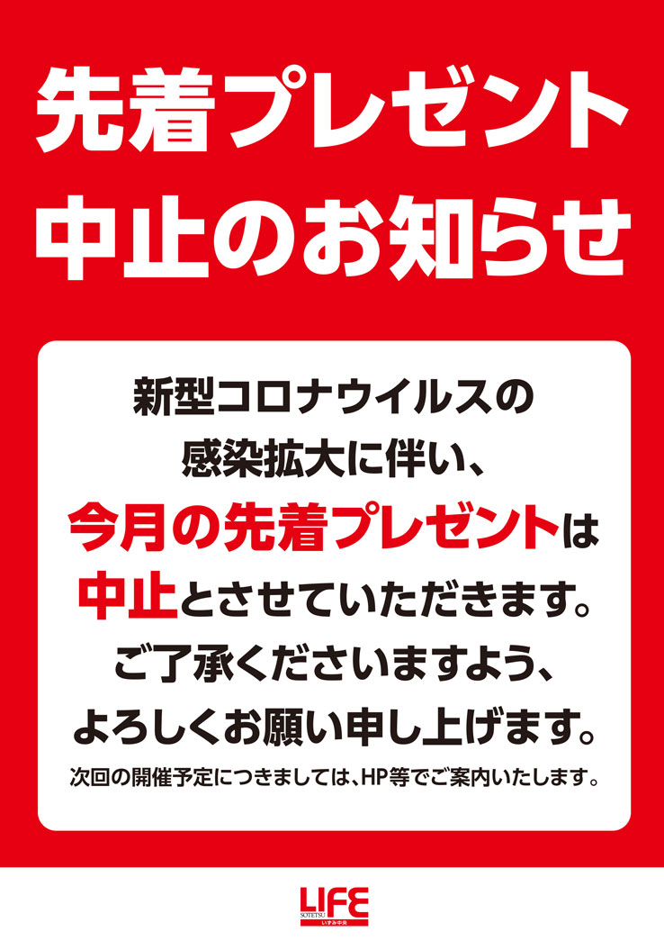 先着プレゼント中止のお知らせ