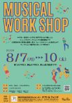 <span class="title">テアトルフォンテ：ミュージカルワークショップ 8/7(月)～10(木)</span>