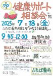 <span class="title">ふたば薬局：健康サポート相談会（測定会）</span>