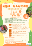 <span class="title">【いずみ中央】公園は、みんなのお庭～公園を花と緑で彩ろう～ 7/12(土)</span>