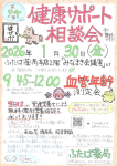 <span class="title">ふたば薬局：第74回健康サポート相談会（測定会）</span>