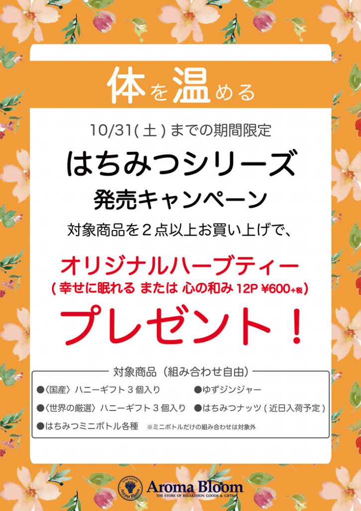 アロマブルーム はちみつシリーズ発売キャンペーン 10 31 土 まで 相鉄ライフ 三ツ境