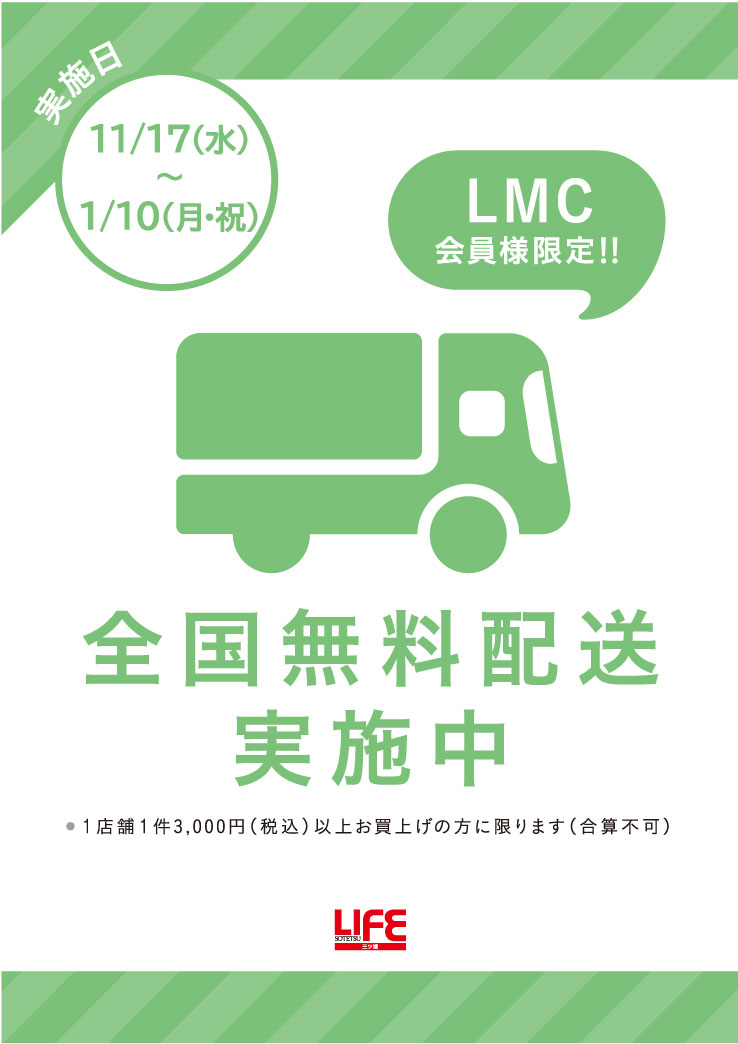 LMC会員様限定！ 全国無料送料実施中 11/17(水)～1/10(月・祝)  相鉄 