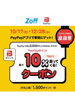 ゾフ：超PayPay祭り開催中！Zoffで使える最大10%付与クーポン