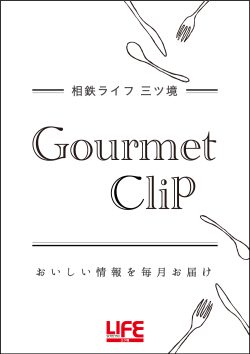 おいしい情報を毎月お届け!『Gourmet Clip』
