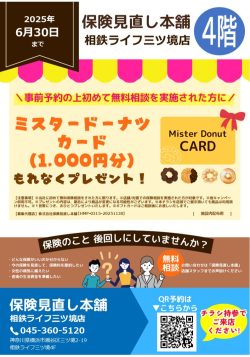 保険見直し本舗：🍩ミスタードーナツカード プレゼントキャンペーン🍩