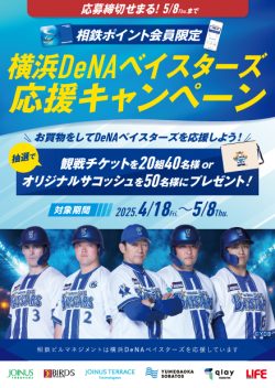 横浜DeNAベイスターズ応援キャンペーン
