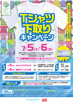 Tシャツ下取りキャンペーン　7/5(土)・7/6(日)