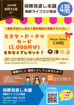 保険見直し本舗：🍩ミスタードーナツカード プレゼントキャンペーン🍩