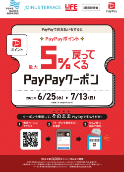 最大5%戻ってくるPayPayクーポン