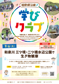 9/6(土) 相鉄線沿線「学びクラブ」 和泉川 三ツ境・二つ橋水辺公園で生き物観察