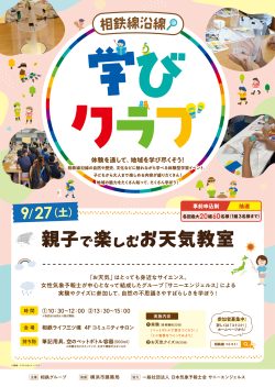 【相鉄線沿線「学びクラブ」】親子で楽しむお天気教室 2025年9月27日(土)