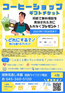 保険見直し本舗：☕新規相談キャンペーン✨デジタルギフトカード1000円分 プレゼント☕