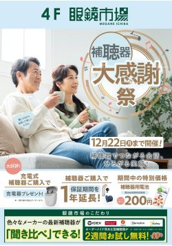 眼鏡市場：眼鏡市場の補聴器大感謝祭