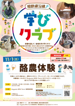 【相鉄線沿線「学びクラブ」】酪農体験 2025年11月1日(土)