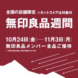無印良品：良品週間開催のお知らせ
