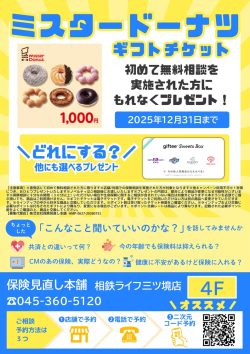 保険見直し本舗：🍩新規相談キャンペーン✨デジタルギフトカード1000円分 プレゼント🍩