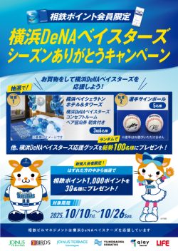 横浜DeNAベイスターズシーズンありがとうキャンペーン