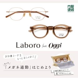 眼鏡市場：Laboro feat.Oggi