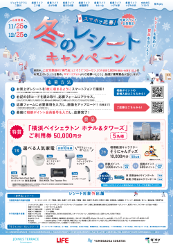 スマホで応募！冬のレシートキャンペーン