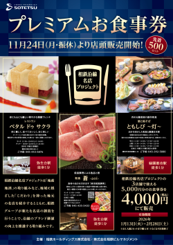 名店プロジェクト『プレミアムお食事券販売』