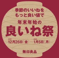 無印良品：良いね祭（いいねまつり）開催のお知らせ
