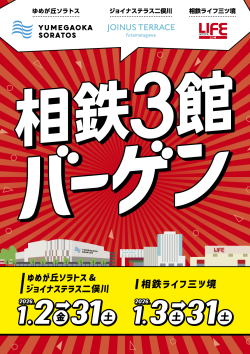 相鉄３館バーゲン