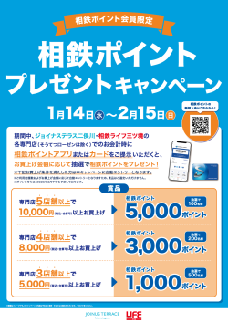 相鉄ポイントプレゼントキャンペーン　1月14日（水）～2月15日（日）