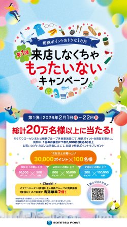来店しなくちゃもったいないキャンペーン