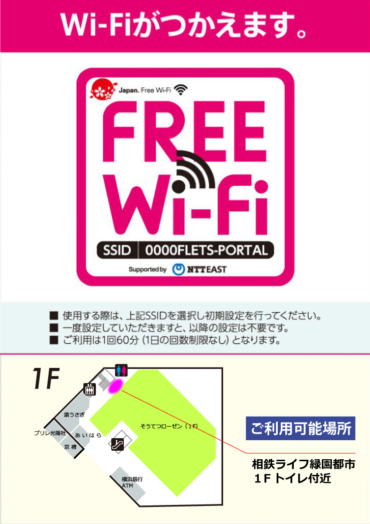 Wi Fiが使えます 相鉄ライフ 緑園都市