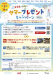 スマホで応募！サマープレゼントキャンペーン