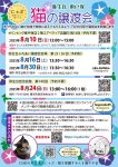 【やよい台】保護猫譲渡会のご案内　8/16(土)・8/30(土)