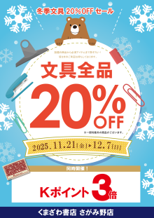 くまざわ書店：文具全品20％OFF＆Kポイント3倍