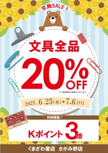 くまざわ書店：文具20％OFFセール＆Kポイント3倍