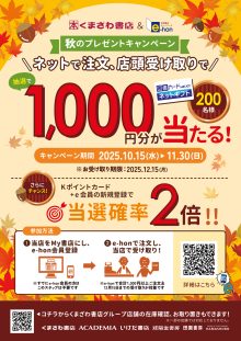 くまざわ書店：くまざわ書店＆e-hon　秋のプレゼントキャンペーン