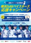 横浜DeNAベイスターズ応援キャンペーン