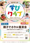 【二俣川・南まきが原】相鉄線沿線「学びクラブ」親子でホタル観賞会〜横浜に自生するホタルを観賞しよう！