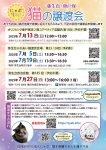 【やよい台】保護猫譲渡会のご案内　7/5(土)・7/19(土)・7/27(日)