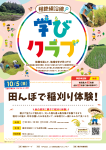 【二俣川・南まきが原】相鉄線沿線「学びクラブ」田んぼで稲刈り体験！ 2025年10月5日(日)