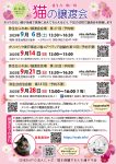 【やよい台】猫の譲渡会　9/21(日)・9/28(日)