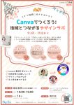 【泉区】～スキマ時間に好きを活かそう～Canvaでつくろう！地域とつながるデザインラボ
