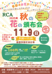 【緑園都市】RCA 秋の花の頒布会チラシ