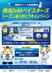 横浜DeNAベイスターズシーズンありがとうキャンペーン