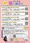 【やよい台】保護猫譲渡会のご案内　2/14(土)・21(土)