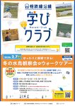【相鉄線沿線「学びクラブ」】ゆったりと観察できる！冬の水鳥観察会＆ウォークツアー　2026年2月7日(土)