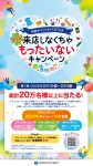 来店しなくちゃもったいないキャンペーン