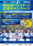横浜DeNAベイスターズ応援キャンペーン　2/6(金)～2/28(土)